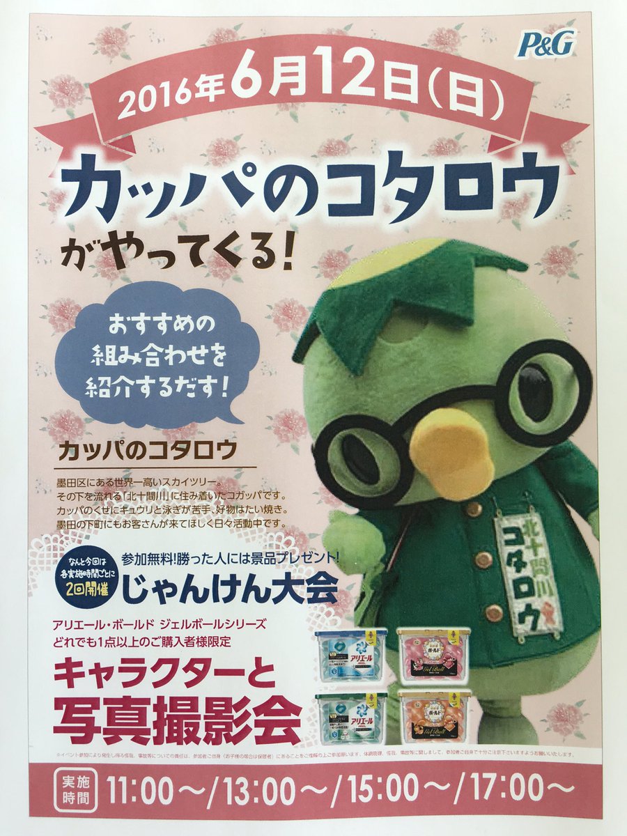 じゅっけんカッパのコタロウ 公式 בטוויטר なんと コタロウってば来週はアルバイトしちゃうだすよ 6 11南千住ロイヤルホームセンター 6 12新船橋ケーヨーd2 それと6 26も海老名ケーヨーd2でアルバイトしちゃうのだす みんなでワイワイしよつだすよ じゅっけんカッパのコタロウ 公式 בטוויטר なんと コタロウってば来週はアルバイトしちゃうだすよ 6 11南千住ロイヤルホームセンター 6 12新船橋ケーヨーd2 それと6 26も海老名ケーヨーd2でアルバイトしちゃうのだす みんなでワイワイしよつだすよ