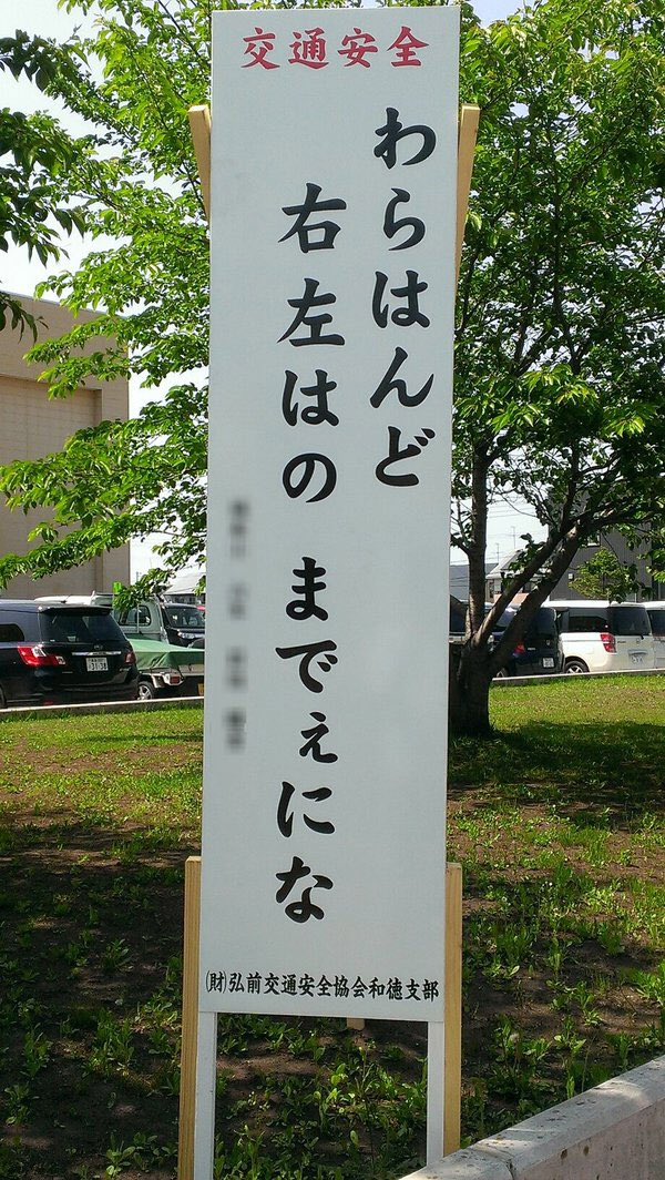 弘前交通安全看板hashtag 弘前交通安全看板hashtag