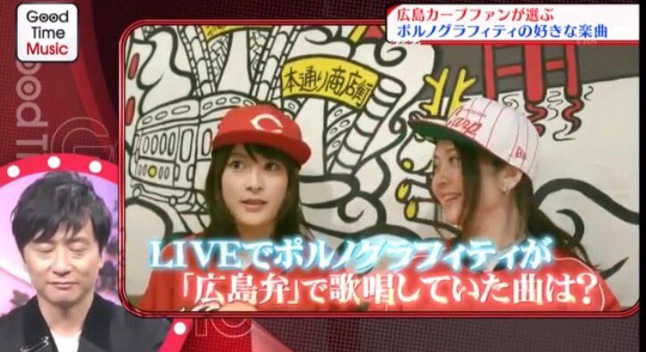 天野恵 Tbsの Good Time Music でポルノグラフィティさんの好きな曲を 広島 の人は一度は歌った事あるじゃろーアポロ広島弁バージョン 笑 顔も曲も声もかっこいい 広島の誇り バックバンドも ポルノグラフィティ 天野恵 Tbsの Good Time Music でポルノグラフィティさんの好きな曲を 広島 の人は一度は歌った事あるじゃろーアポロ広島弁バージョン 笑 顔も曲も声もかっこいい 広島の誇り バックバンドも ポルノグラフィティ