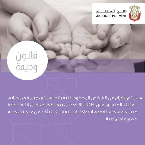 ADJD_Official's tweet photo. #قانون_الطفل #قانون_وديمة https://t.co/VHMSMeIMxa