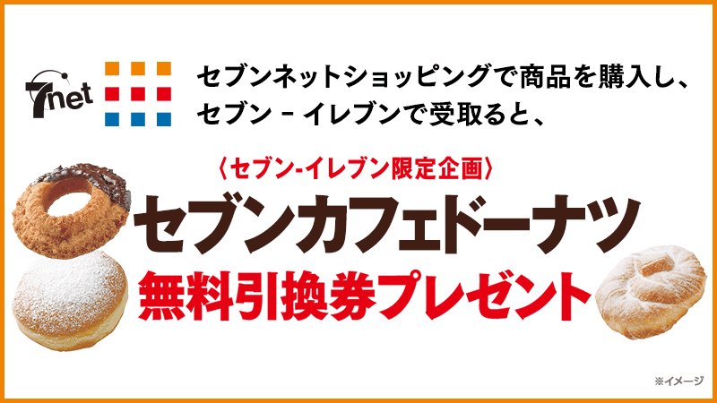 ট ইট র セブン イレブン ジャパン セブンネットショッピングを利用してセブン イレブンで受取ると セブンカフェドーナツ無料引換券がもらえる 6 30 木 ご注文分まで 無料引換券は商品に同梱されます T Co 6mlwmtjzgq ট ইট র セブン イレブン ジャパン セブンネットショッピングを利用してセブン イレブンで受取ると セブンカフェドーナツ無料引換券がもらえる 6 30 木 ご注文分まで 無料引換券は商品に同梱されます T Co 6mlwmtjzgq