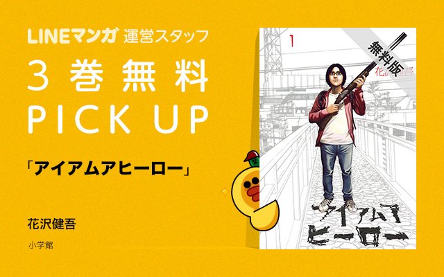 Lineマンガ Al Twitter 3巻無料 大泉洋さん主演映画が大ヒット上映中 アイアムアヒーロー 原作マンガが今だけ3巻まるごと無料 読み始めたら止まらないパニック サバイバル ぜひチェックを 6 30まで T Co Qqsxlestss T Co Nfoz2dyfg5