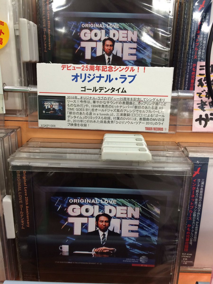 タワーレコード京都店 発売中 オリジナル ラブ ゴールデンタイム デビュー25周年を記念したシングル 三浦康嗣 によるリミックスも収録です