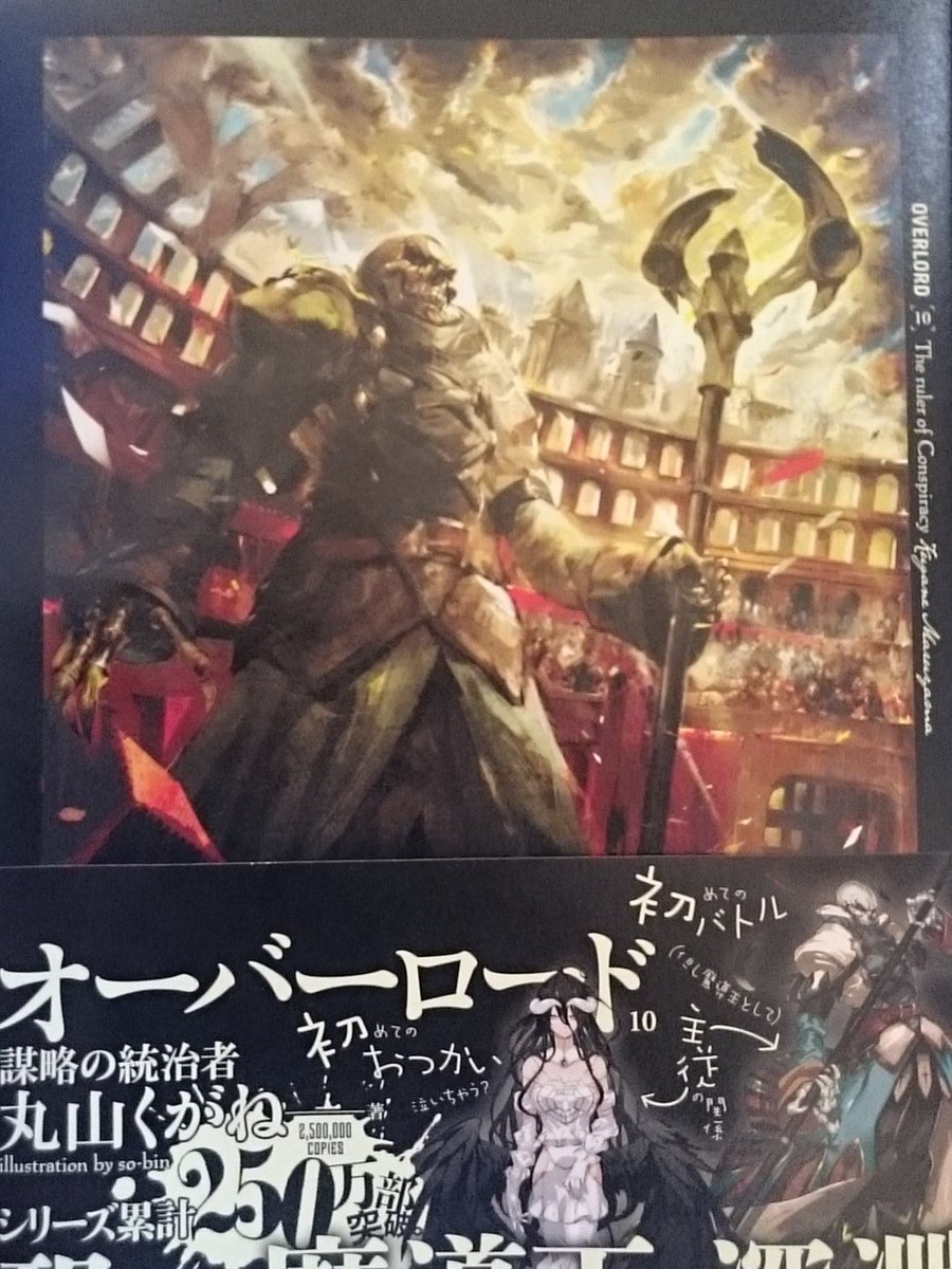 サカモトですが オーバーロード待望の10巻ゲットッッ からの 3時間ほどで読破 うえあー すんげえ面白い W アインズ様ばんざーい オーバーロード 待ちに待った新刊 ラナー王女よ何処へ行く