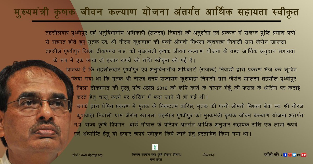 mpkrishi's tweet image. मुख्यमंत्री कृषक जीवन कल्याण योजना अंतर्गत आर्थिक सहायता स्वीकृत
mpkrishi.in/social/?p=5944
#CMHelp #Tikamgarh