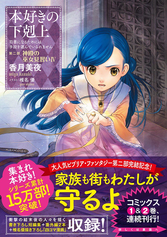 本好きの下剋上 第二部 神殿の巫女見習いⅣ」は、シリーズ累計15万部