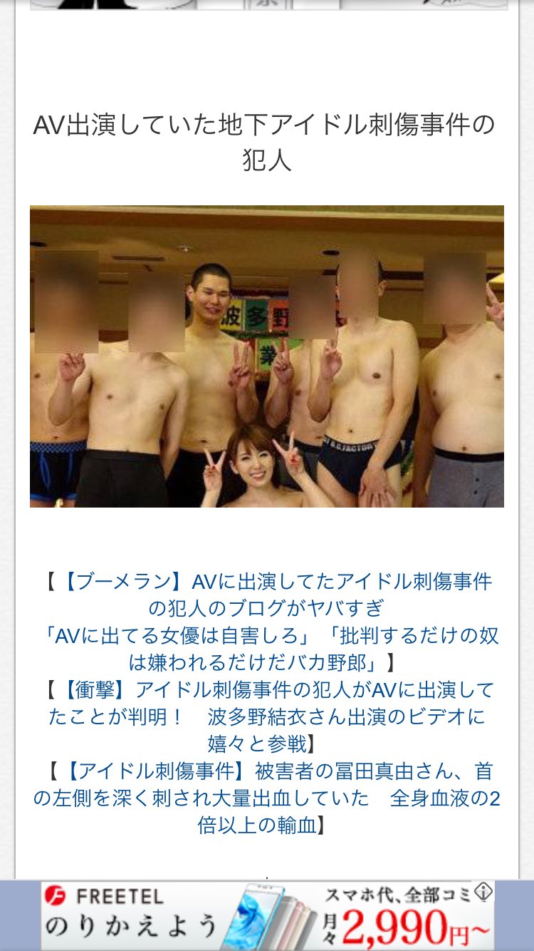 スリジェ 地下アイドル刺傷事件の犯人が波多野結衣のav出演してたってマ T Co Hwi8cewvmd Twitter スリジェ 地下アイドル刺傷事件の犯人が波多野結衣のav出演してたってマ T Co Hwi8cewvmd Twitter