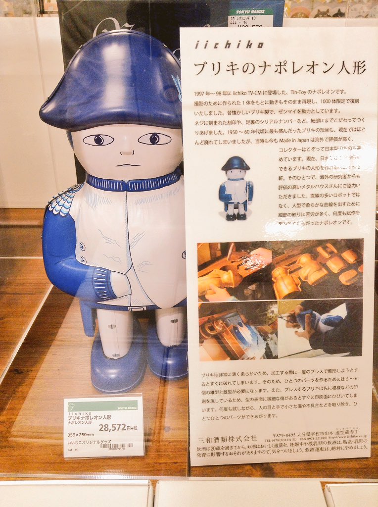 いいちこナポレオンTinToyDoll