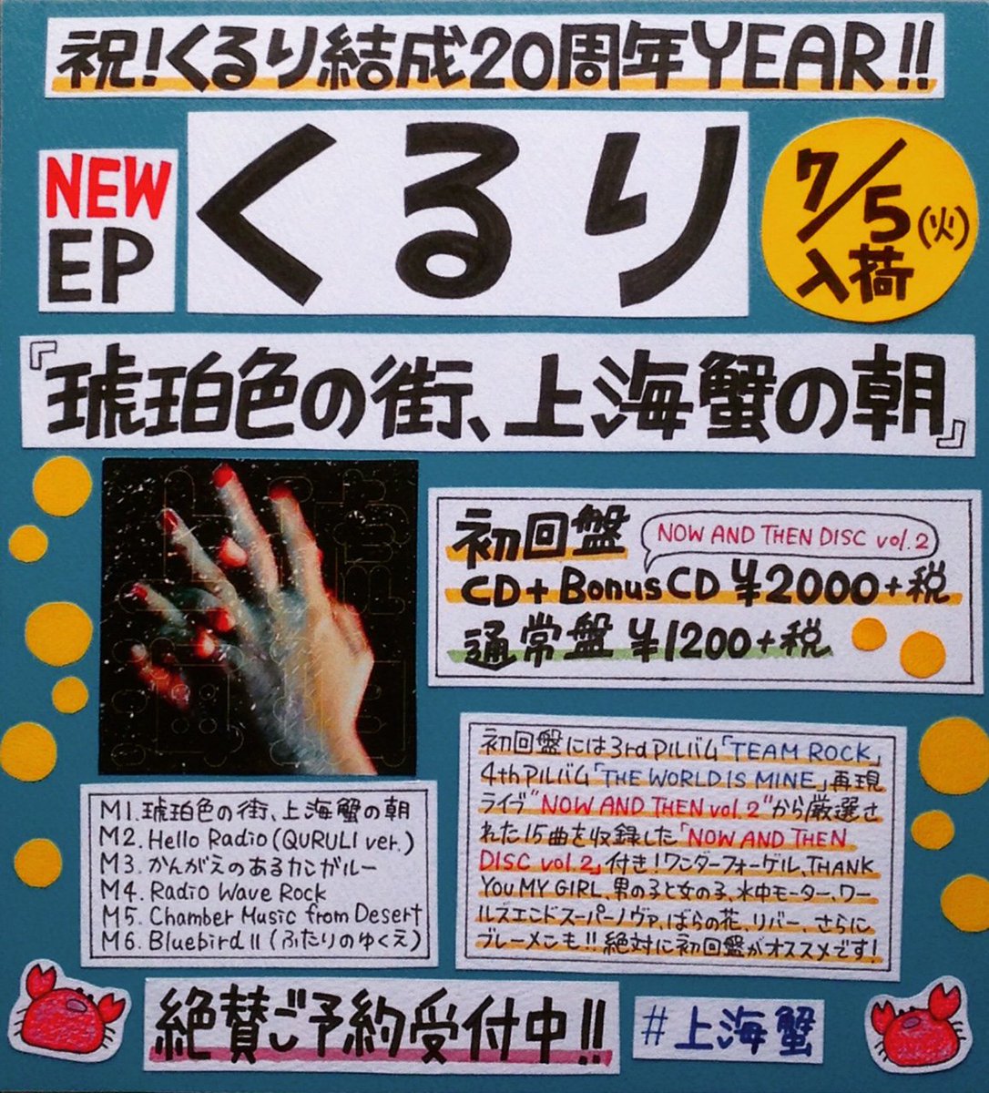タワーレコード新宿店 V Twitter くるり New Ep 琥珀色の街 上海蟹の朝 7 6 水 発売 初回盤には3rd 4thアルバム再現ライブcd付です 店頭 お電話 ネットからの店舗予約でも予約受付中 T Co Kq9c6wtcde 上海蟹 タワーレコード新宿店 V Twitter くるり New Ep 琥珀色の街 上海蟹の朝 7 6 水 発売 初回盤には3rd 4thアルバム再現ライブcd付です 店頭 お電話 ネットからの店舗予約でも予約受付中 T Co Kq9c6wtcde 上海蟹
