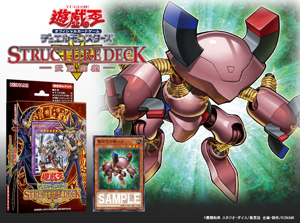 公式 遊戯王ocg A Twitter 6 18 土 発売 ストラクチャーデッキ 武藤遊戯 発売せまる 磁石の戦士 のように合体して戦う 電磁石の戦士 が登場だ 詳細はこちら T Co Fk6ijpitqq