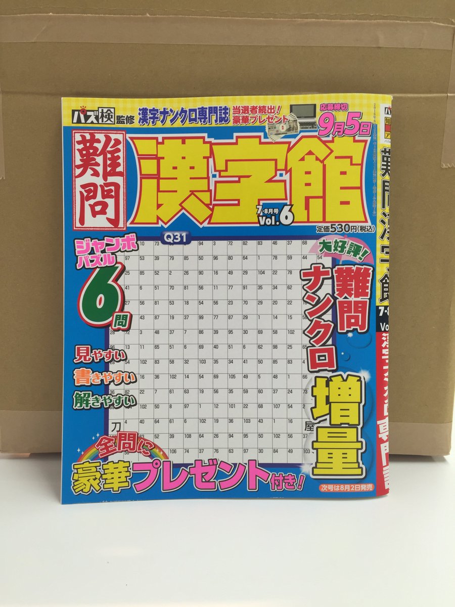 パズル館 בטוויטר 明日2日 金 は漢字パズル誌２タイトル 難問漢字館 簡単漢字館 が発売します 両誌とも問題のクオリティは抜群ですので 是非書店さんにてお買い求めください