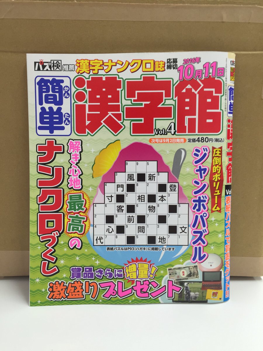 パズル館 בטוויטר 明日2日 金 は漢字パズル誌２タイトル 難問漢字館 簡単漢字館 が発売します 両誌とも問題のクオリティは抜群ですので 是非書店さんにてお買い求めください