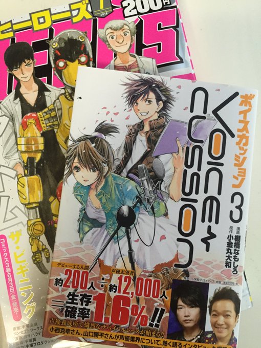 本日月刊ヒーローズ7月号発売です!声優漫画ボイスカッションももちろん載ってます。そして6月3日にはボイスカッション3巻が発売になります。3巻少し分厚いです。小西さんと勝平さんのインタビューも掲載してお得です。よろしくお願いします! 