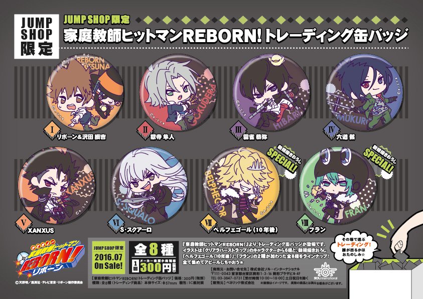 2016年7月中旬発売予定・『家庭教師ヒットマンREBORN! 』新商品情報