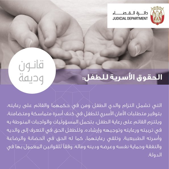 ADJD_Official's tweet photo. #قانون_وديمة #قانون_الطفل https://t.co/zYXr7p5nFP