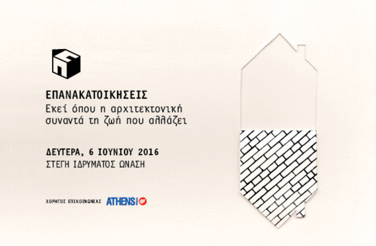 OnassiScholars's tweet photo. #Επανακατοικήσεις, Δευτέρα 6 Ιουνίου@Stegi_occ 
Πως η αρχιτεκτονική αλλάζει τη ζωή μας. https://t.co/hXMNlXuDCU