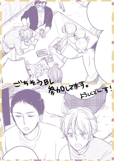RT 参加させて頂いてます～。
また発売日近くなったらお知らせさせてもらいます。久々にぎゃーぎゃー言ってる男の子たち描けて楽しかった～ 
