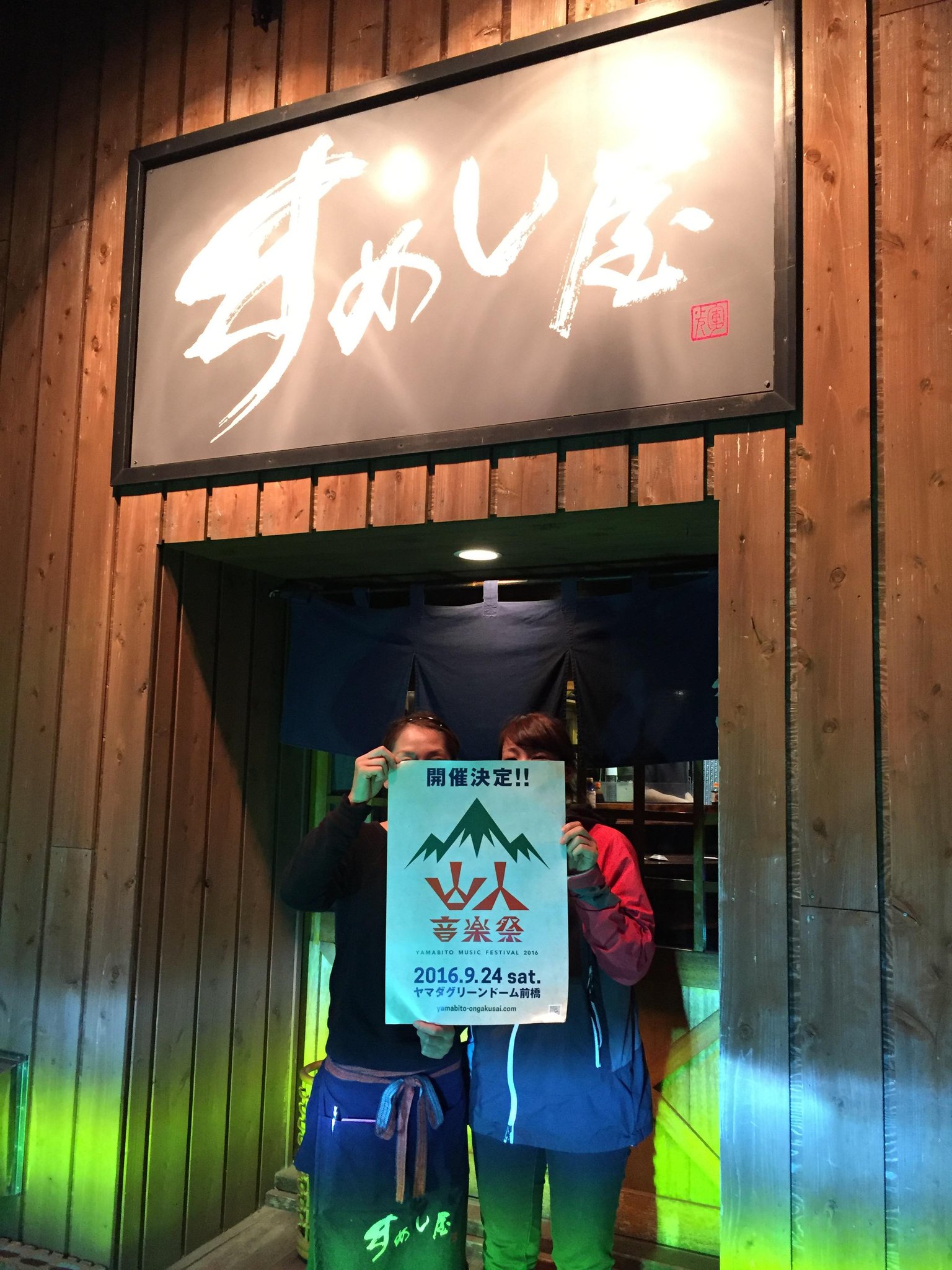 山人音楽祭 Twitterissa 伊勢崎市 すめし屋さん 富岡市 Manahairさん 中之条町 Casaさん ありがとうございます みんなで山人音楽祭