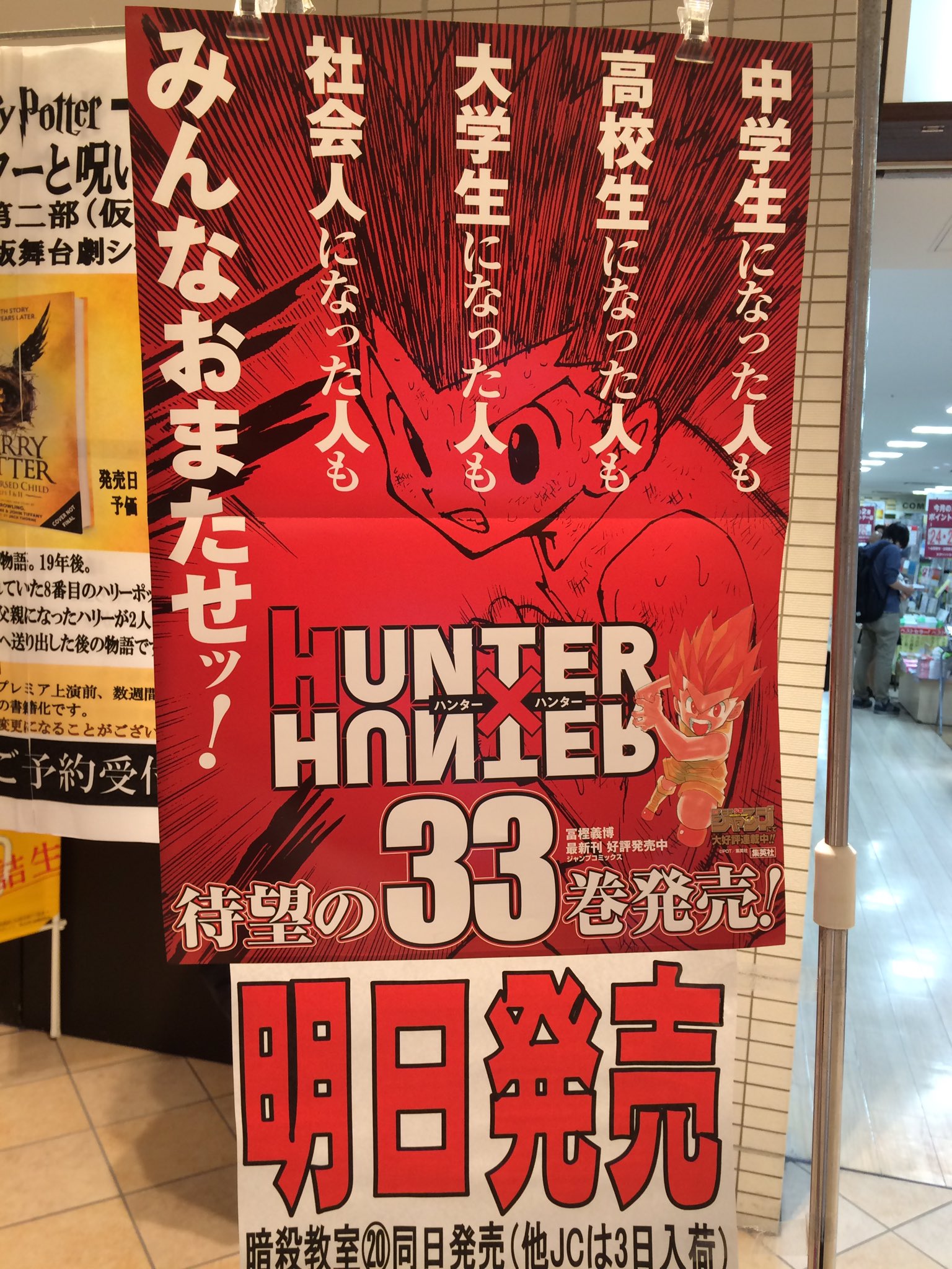 くまざわ書店阿倍野店 変化系です 私です 意味のないウソをつくタイプの方です 明日6月2日は ハンター ハンター 33巻の 発売日 この秀逸なポスターですよ 公式でさえも煽るのか えげつねぇな 暗殺教室 巻も入荷予定 他jcは翌日3日