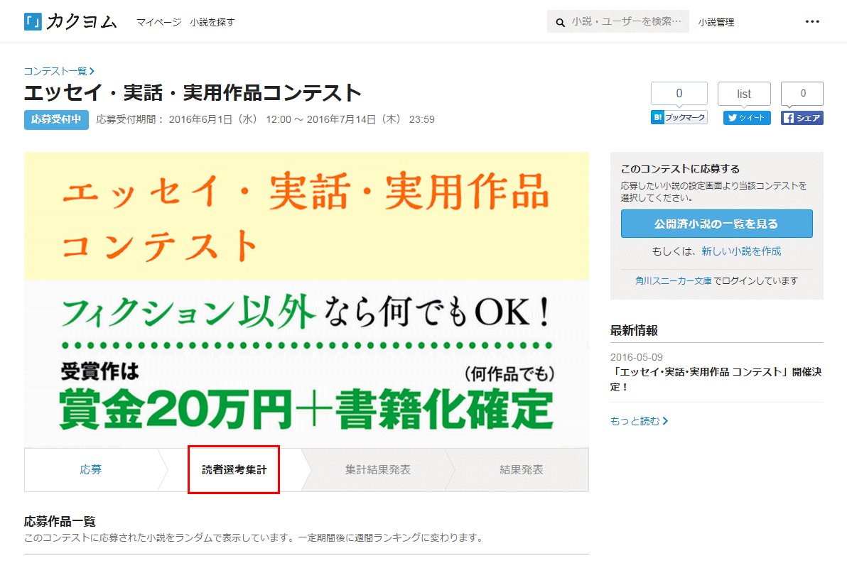 Web小説サイト カクヨム 運営 エッセイ 実話 実用作品コンテスト 応募受付 作品公開開始 応募方法は 1 会員登録する 2 作品を投稿し 管理画面で該当コンテストにチェックボックスを入れる 3 コンテストページで確認する ですです です カクヨム