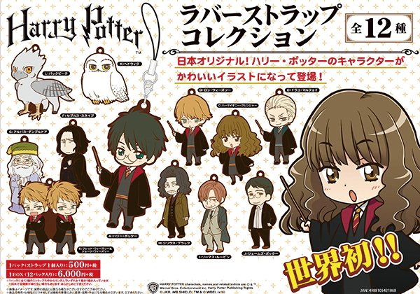 Otainf0 على تويتر グッズ 6 16 ハリー ポッター ラバーストラップコレクション 予約 T Co Pgu5cs6ql5 T Co Spwkf9tkv5