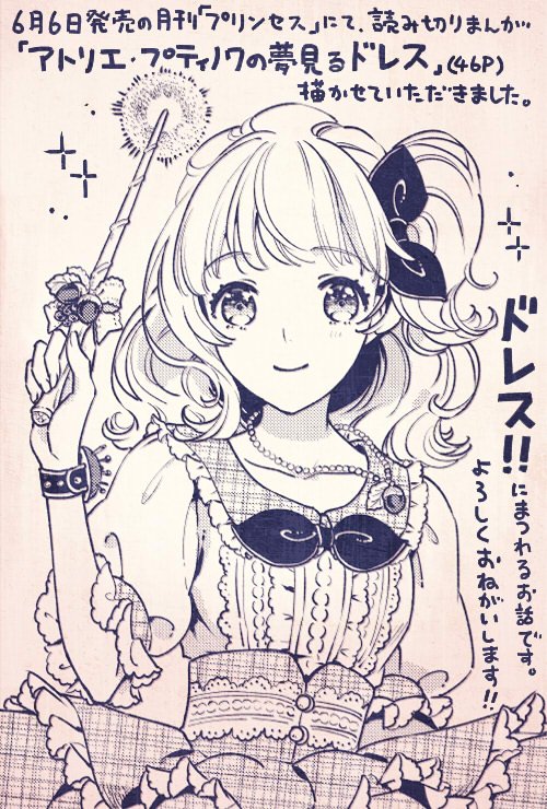 6月6日発売の月刊「プリンセス」(秋田書店)7月号にて、読み切り漫画を掲載していただくことになりました。タイトルは「アトリエ・プティノワの夢見るドレス」です。
ドレスが大好きな女の子のときめきを巡るお話です。よろしくお願いします!