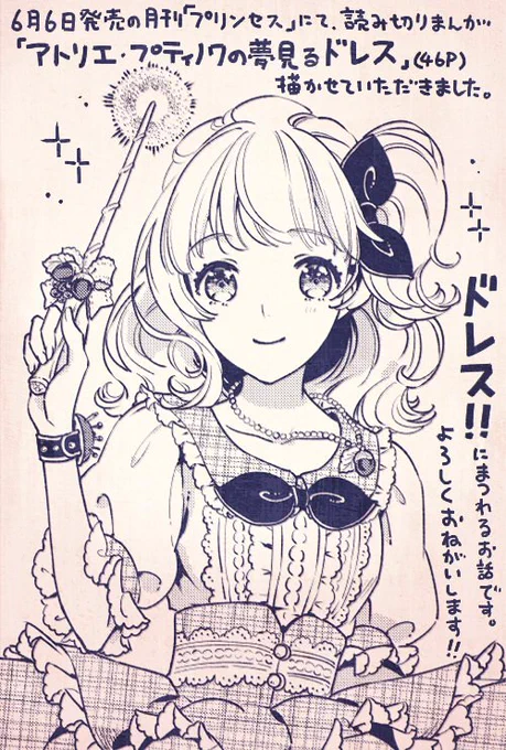6月6日発売の月刊「プリンセス」(秋田書店)7月号にて、読み切り漫画を掲載していただくことになりました。タイトルは「アトリエ・プティノワの夢見るドレス」です。
ドレスが大好きな女の子のときめきを巡るお話です。よろしくお願いします! 