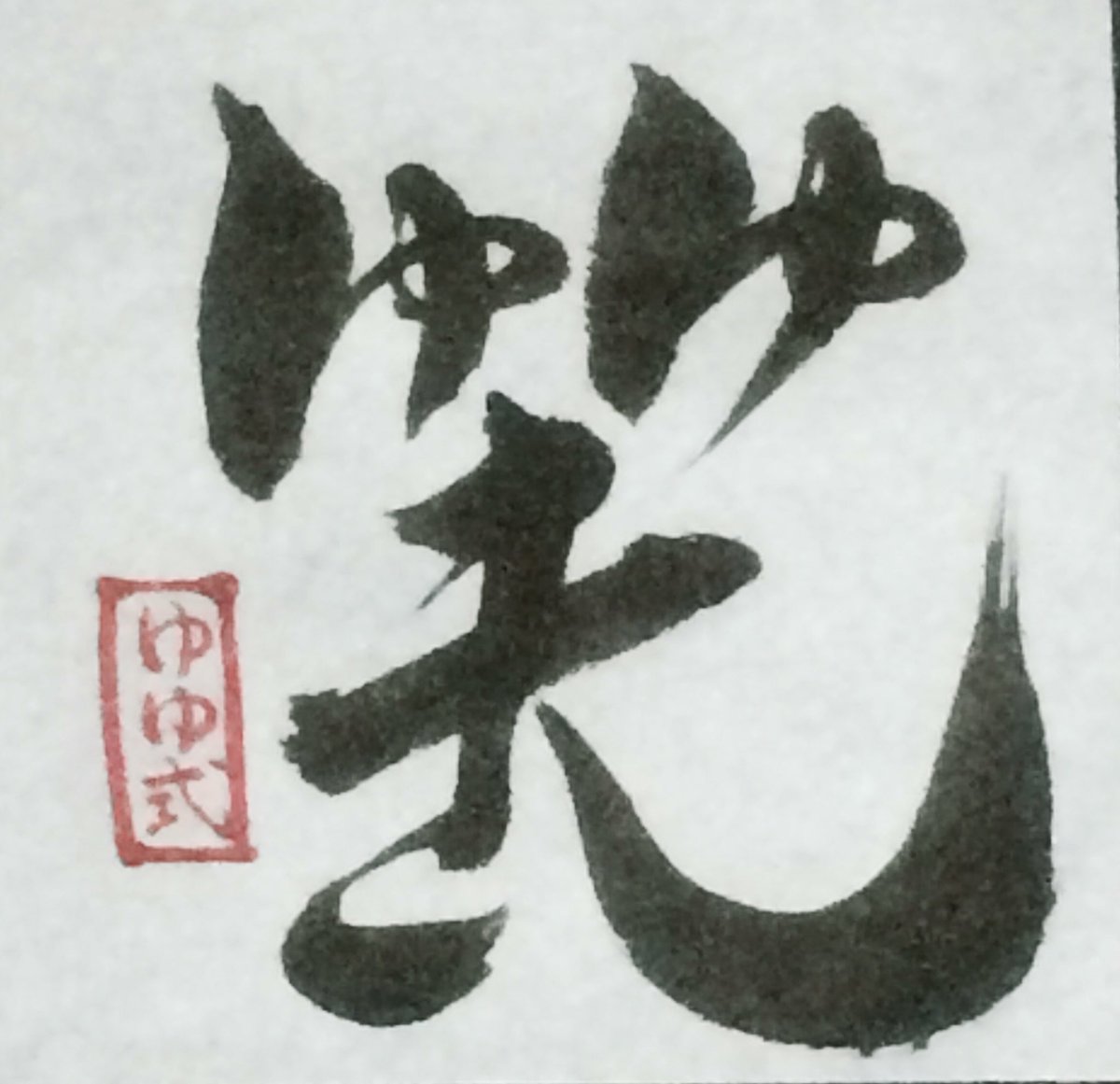 文字絵師アズキ A Twitter ゆゆ式のひらがな ゆゆしき で漢字の