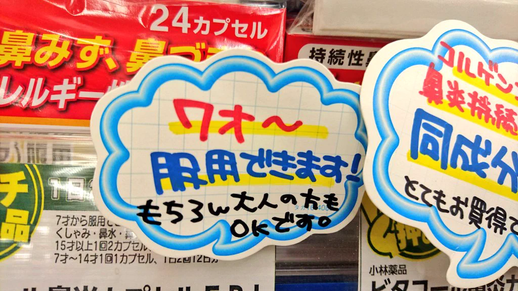 ワオ～にしか見えないw鼻炎カプセルのＰＯＰが意味不明で笑えるwww