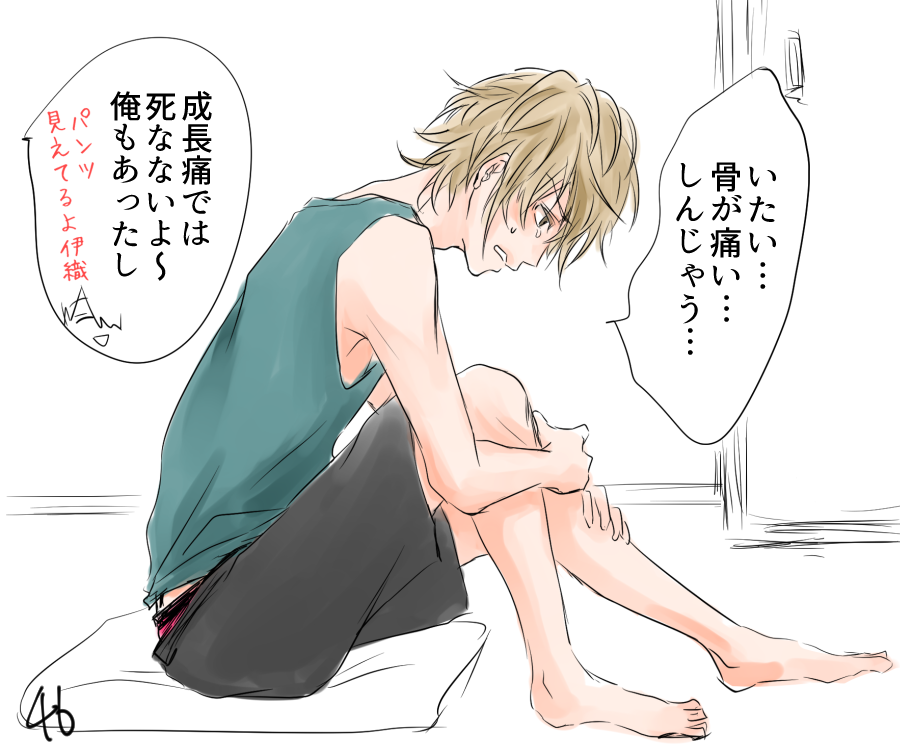 成長痛って良いなぁ…ってほんのりフェチズムを感じたので、ABO!!から大和田伊織～。
こやつは中3で一気に伸びる。 