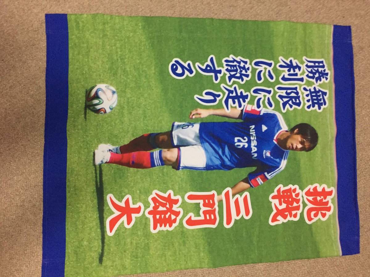 マリノスゲーフラ図鑑 Twitter Search マリノスゲーフラ図鑑 Twitter Search