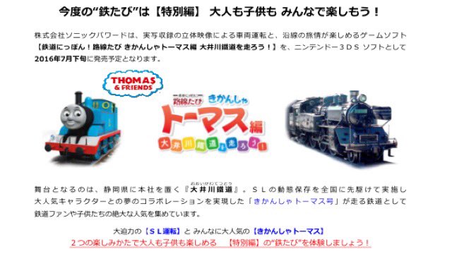 たくほ Ar Twitter Sonic Powered ニンテンドー3dsソフト 鉄道にっぽん 路線たび きかんしゃトーマス編 大井川鐵道を走ろう の発売がついに決定 楽しみー 鉄道にっぽん路線たび 大井川鐵道 きかんしゃトーマス