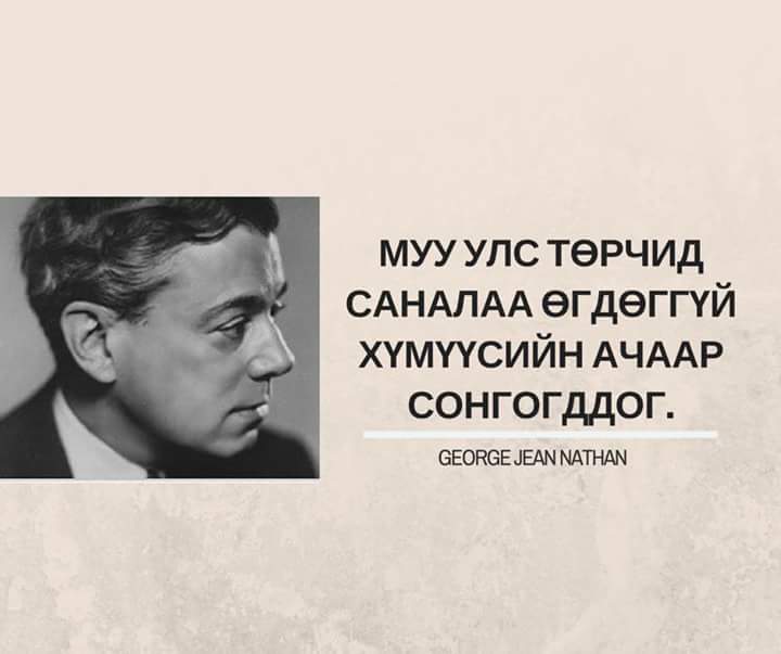 Саналаа битгий худалдаарай
Сунгалт биш сонголт хийх түүхэн шаардлага ирлээ.