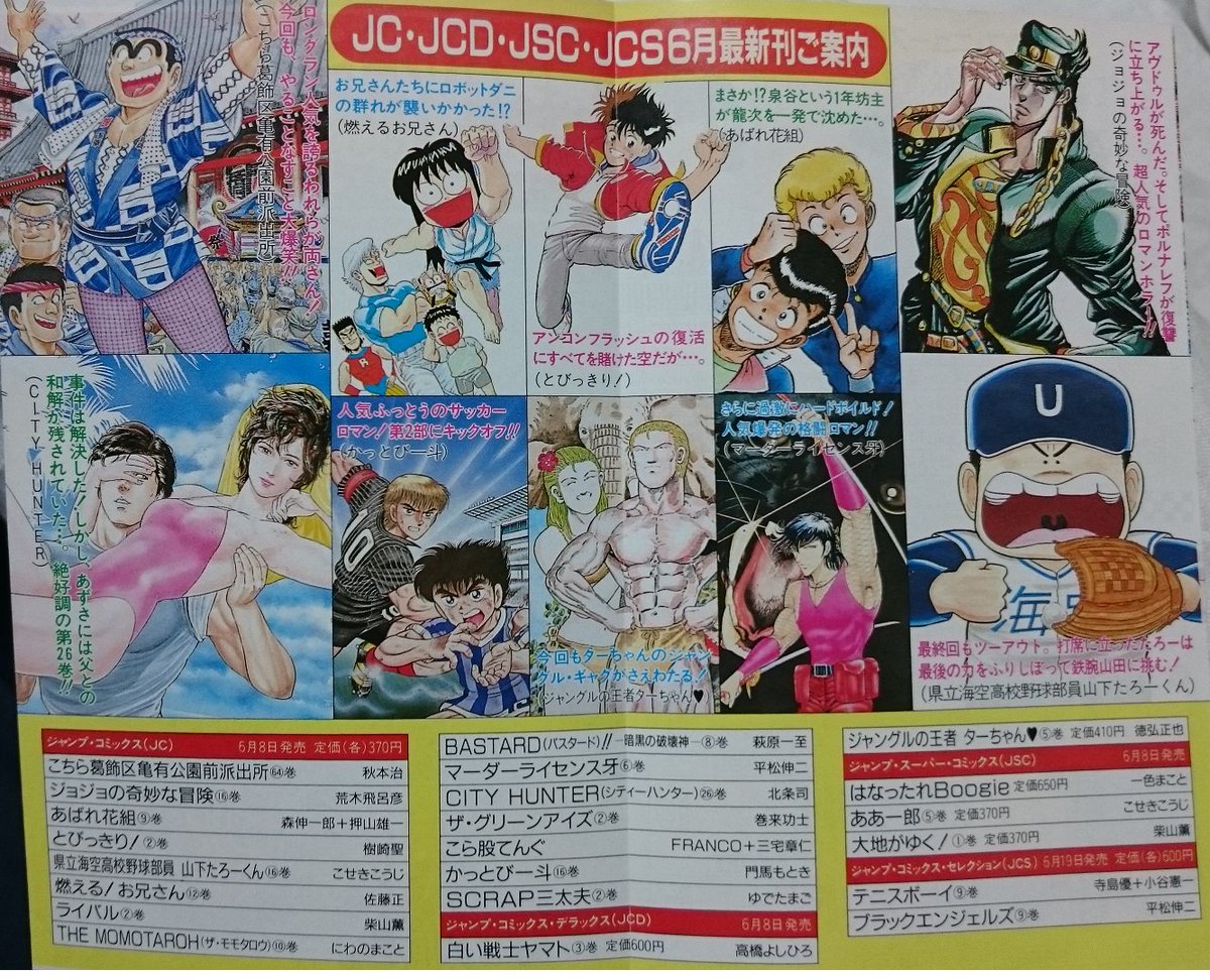 こち亀64巻（1990年6月15日発行）に挟まっていたジャンプコミックスの