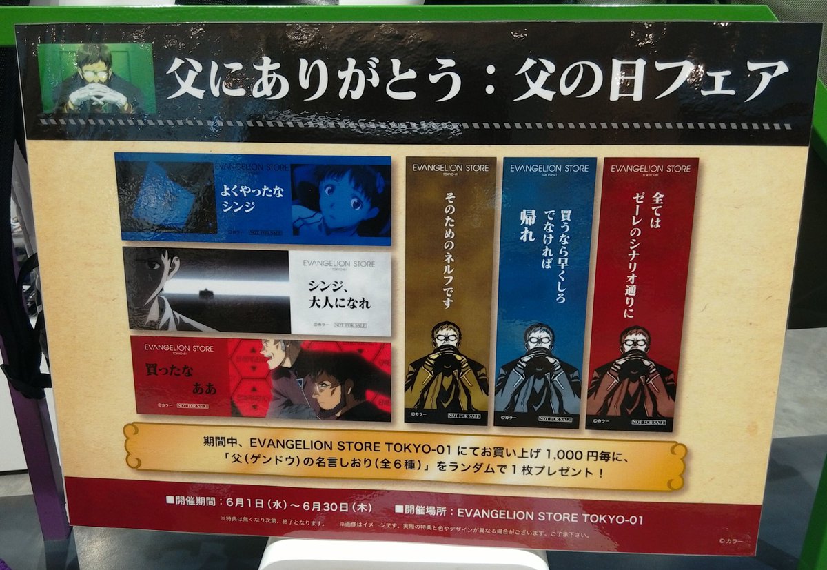 エヴァンゲリオンストア東京01 池袋 フェア情報 ただ今 父にありがとう 父の日フェア を開催中です 期間中 店頭にてお買い上げ1000円毎に 父 ゲンドウ の名言しおり 全6種 をランダムで1枚プレゼント 皆様のご来店お待ちしております