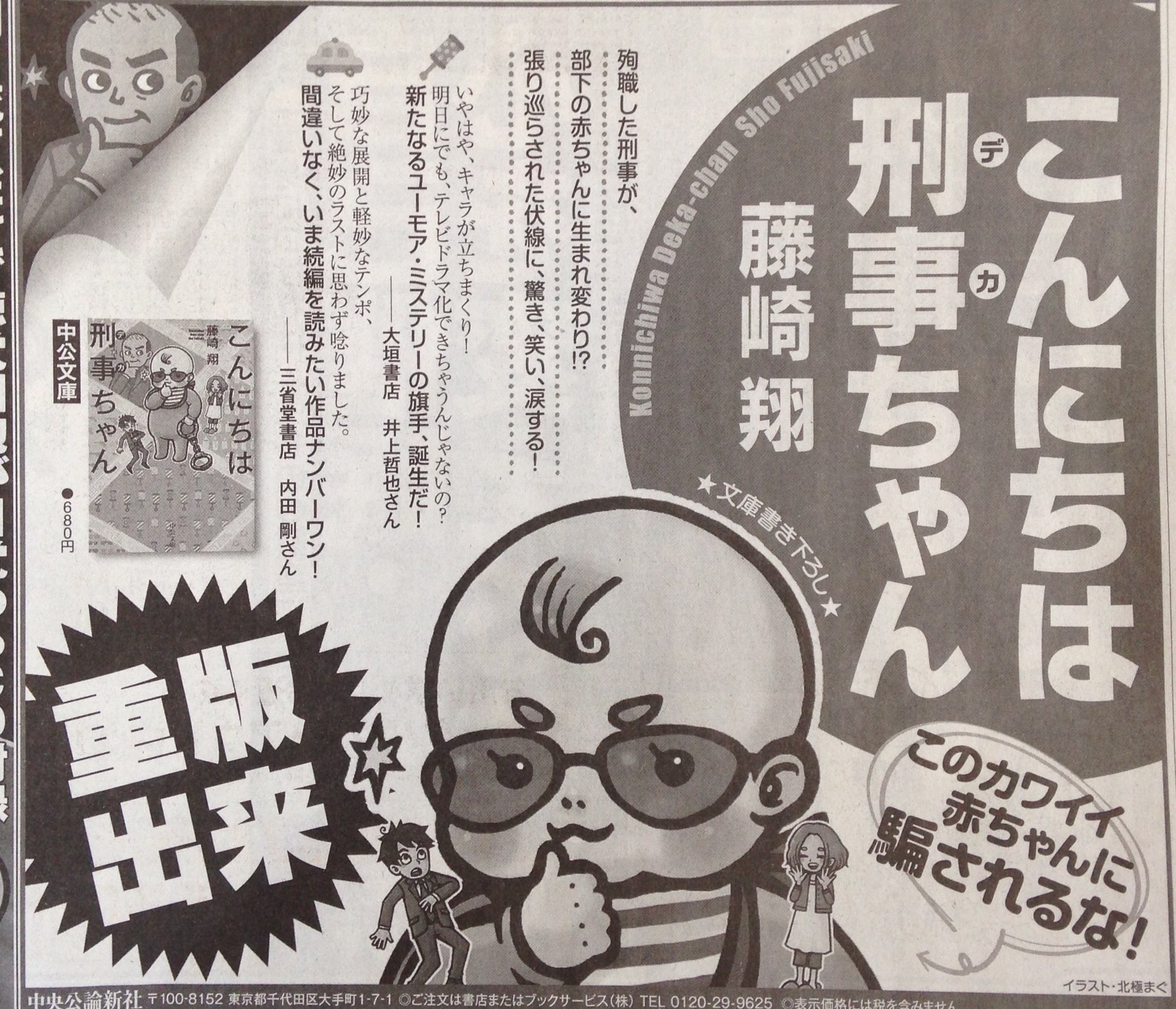 井上哲也 今朝の讀賣新聞広告に コメント掲載して頂いておりました 有難うございます こんにちは刑事ちゃん 藤崎翔著 中公文庫