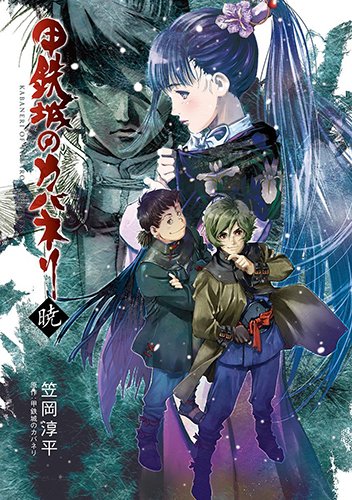 甲鉄城のカバネリのtwitterイラスト検索結果 古い順