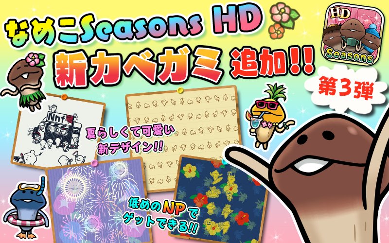 Beeworksgames なめこseasonshd Ver 1 3 0アップデート 新しい 壁紙 を追加しました 夏を先取りできる可愛いデザインの壁紙を4枚追加 今すぐアップデートしよう T Co Apuq6ose2i