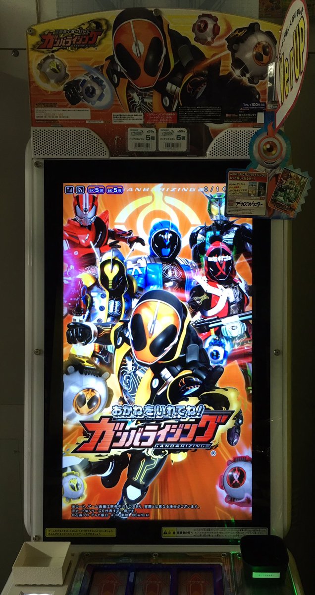 ドラマ八王子高倉店 Auf Twitter Ver Up 本日 仮面ライダーガンバライジングではバッチリカイガン5弾にver Upして稼働しています 6 18 土 からは先着でガンバライダーカードを配布するのでお楽しみに 仮面ライダー ガンバライジング