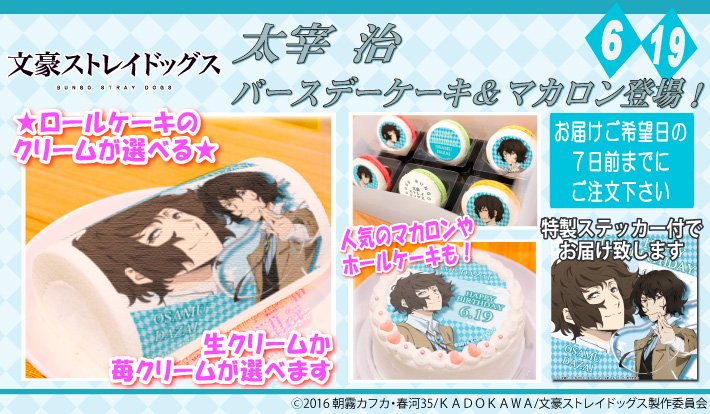 プリロール公式 キャラケーキ マカロン 文豪ストレイドッグス 6月19日の誕生日 に向けて太宰治バースデープリロール マカロンのご予約受付が開始致しました 太宰さんのお誕生日をぜひお祝いして下さい 詳細は T Co Osdr59zmrk Bungosd