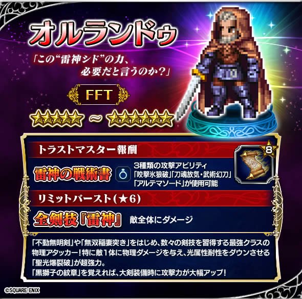 Ffbe公式さんのツイート Fftから新たに参戦したキャラを紹介します まずは剣聖オルランドゥ 雷神シド がffbeにやってきました 不動無名剣 無双稲妻突き 聖光爆裂破 など全ての剣技を習得できる最強クラスのアタッカーです Ffbe Ffbe公式さんのツイート Fftから新たに参戦したキャラを紹介します まずは剣聖オルランドゥ 雷神シド がffbeにやってきました 不動無名剣 無双稲妻突き 聖光爆裂破 など全ての剣技を習得できる最強クラスのアタッカーです Ffbe