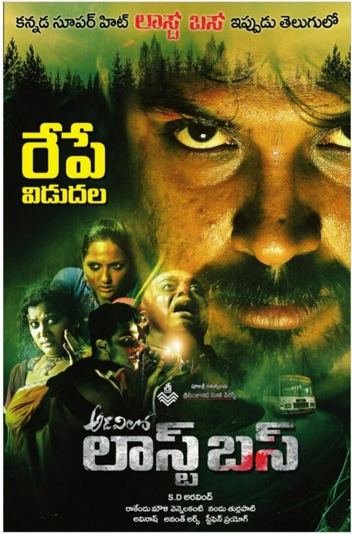 TeluguFilmBuzz's tweet photo. Kannada Super-Hit Thriller #LastBus, into Telugu as #AdaviloLastBus, which is releasing tomorrow ! https://t.co/Be1PKmaSLi