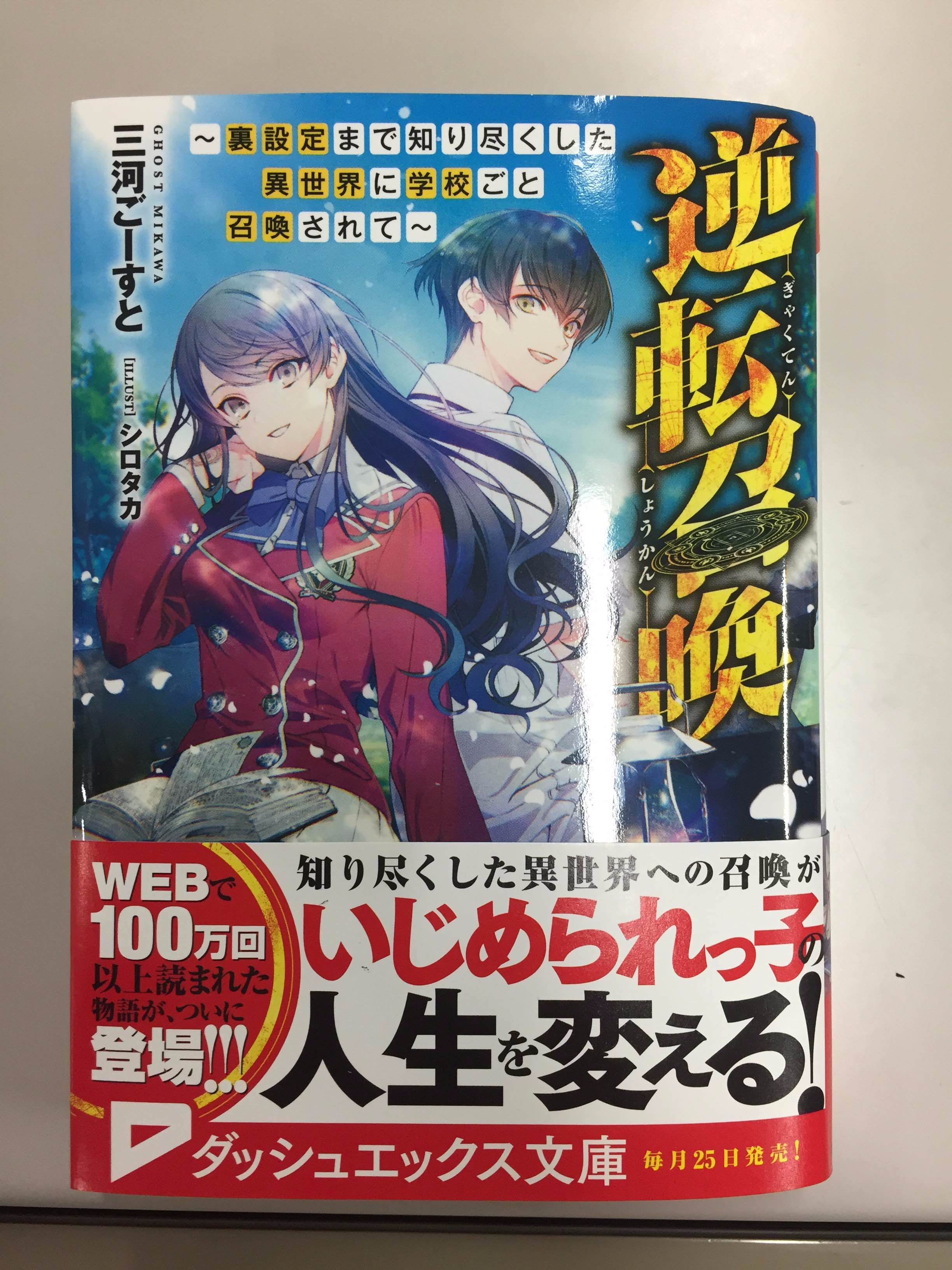 טוויטר ダッシュエックス文庫編集部 בטוויטר 即重版 三河ごーすと先生の 逆転召喚 がソッコーで重版決まりました まだ読んでない方は シロタカ先生の人物口絵アップしますので気になるヒロインを見つけてください 艸 重版分は6 24あたりから店頭に