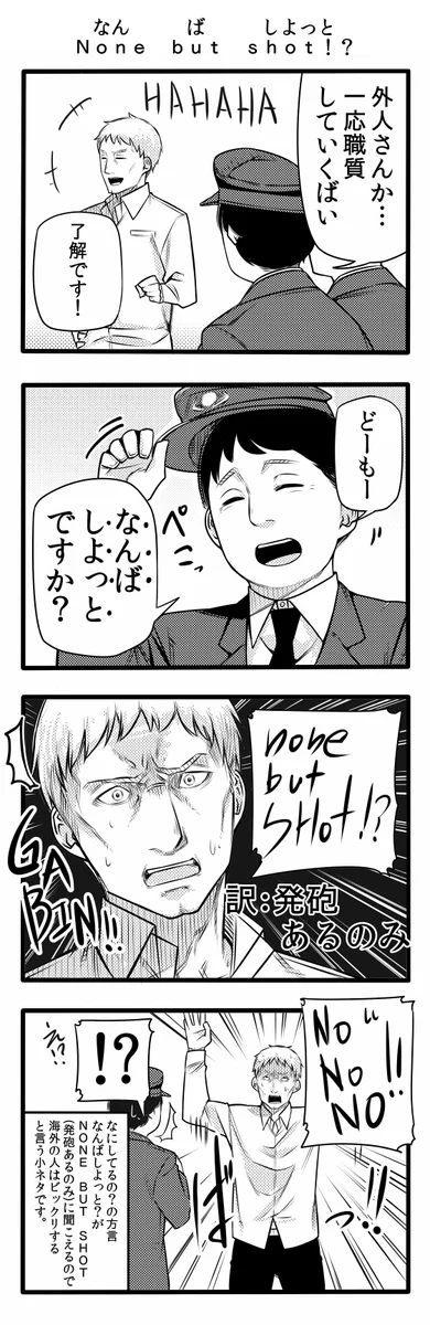 外国人に「なんばしよっと？」って言ったらダメｗ空耳で大変なことになるかもｗｗｗ