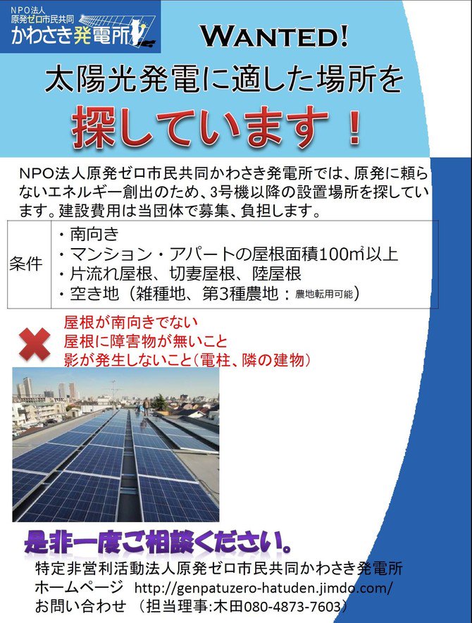 原発ゼロ市民共同かわさき発電所 On Twitter 定期投稿 Npo法人原発ゼロ市民共同かわさき発電所では 原発に頼らないエネルギー創出のため 3号機以降の設置場所を探しています 建設費用は当団体で募集 負担します Https T Co Mq4idxwd46