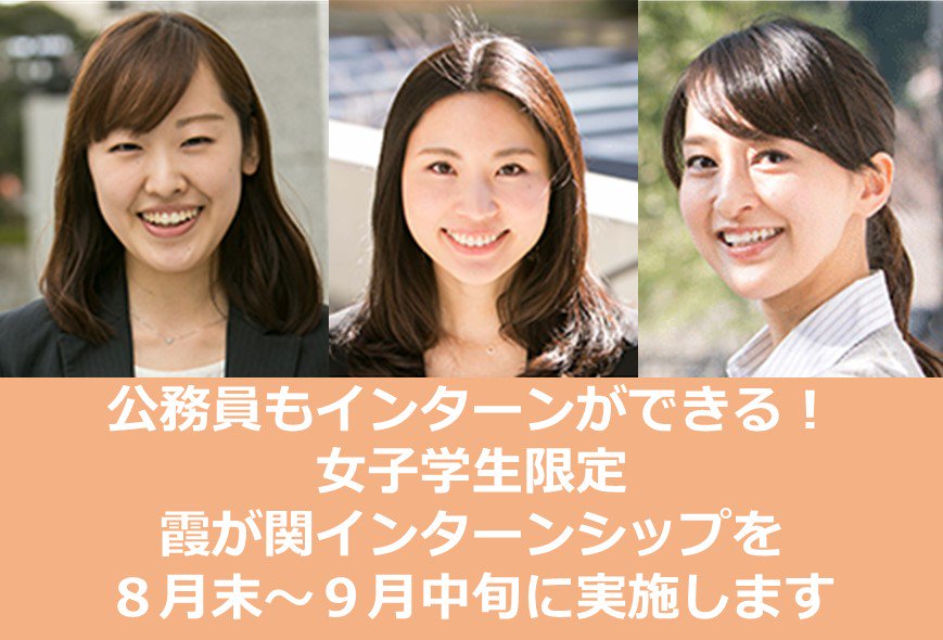 内閣官房 Auf Twitter 人事行政 女子学生霞が関インターンシップを今年度も実施します 今年度は 理系の学生が参加しやすい技術系職種のグループを増やしました 皆様からのご応募をお待ちしております T Co Lqmkbjsvcz 内閣官房 Auf Twitter 人事行政 女子学生霞が関インターンシップを今年度も実施します 今年度は 理系の学生が参加しやすい技術系職種のグループを増やしました 皆様からのご応募をお待ちしております T Co Lqmkbjsvcz