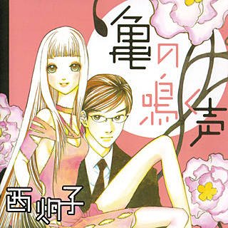まんが王国 公式 いつでも最大50 還元 على تويتر 西炯子特集 恋愛漫画の新境地を開く会心作多数 姉の結婚 お父さん チビがいなくなりました 娚の一生 カツカレーの日 亀の鳴く声 ひらひらひゅ ん T Co Qfayayzrlo