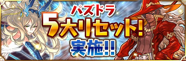 Pad Sexy パズル ドラゴンズ公式 みなさま 親友選択はお済みですか 明日14時からのメンテナンスで パズドラ5大リセット が実施されますよー パズドラ T Co Xw2x5ijecl T Co N4wxx6z0mr Twitter