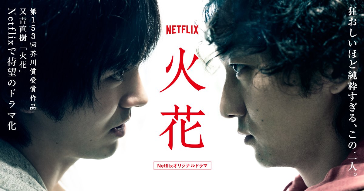 今夜20時】Netflixオリジナルドラマ「#火花」完成披露試写会・舞台裏の