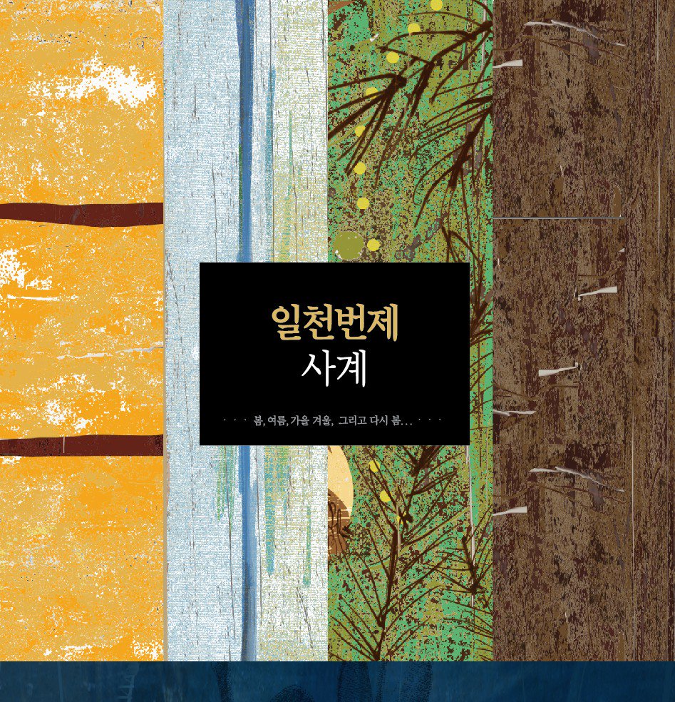 <소니뮤직CCM> 일천번제 정규 <일천번제-사계>발매!! 무려 60여곡이 들어있는 걸작!! me2.do/GsSUmAvC